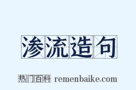 渗流造句是什么意思的图片